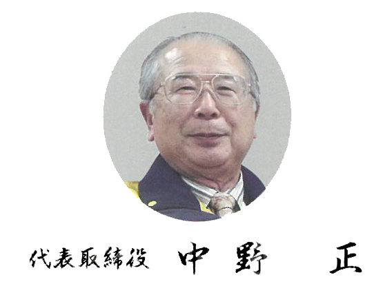 社長挨拶